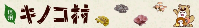 キノコ村はこちら